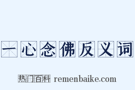 一心念佛反义词是什么意思的图片